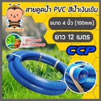 ราคา สายดูด ขนาด 4นิ้ว (สีน้ำเงินเข้ม) ยาว 12เมตร ท่อกระดูก ท่อส่งน้ำ สายส่งน้ำ สายดูดPVC ท่อดูด สายดูดน้ำพีวีซี (19182234182)