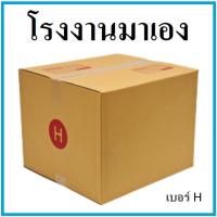 ราคา กล่องไปรษณีย์ กระดาษ KA ฝาชน เบอร์ H (1 ใบ) กล่องพัสดุ กล่องกระดาษ กล่อง (11304039587)