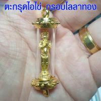 ราคา ไอ้ไข่ ตะกรุดไอไข่ กรอบไลลาทอง วัดเจดีย์ ปลุกเสก ทำพิธีแล้ว ของแท้ 100% ตาไข่ กุมารเทพ ขอได้ ไหว้รับ ขอให้ถูกหวย (5155412233)