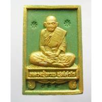 ราคา พระผงนั่งตั่ง หลวงปู่ทวน วัดโป่งยาง รวยมหาศาล 109ปี 2560 (12815038239)