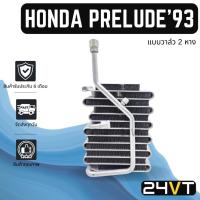 ราคา คอล์ยเย็น ตู้แอร์ ฮอนด้า พรีลูด 1993 (แบบวาล์ว 2 หาง) HONDA PRELUDE 93 แผง ตู้ คอยเย็น คอล์ยแอร์ แผงแอร์ (18191153643)