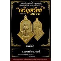 ราคา เหรียญท้าวเวสสุวรรณรุ่นเจริญทรัพย์ปี64หลวงพ่ออิฏฐ์วัดจุฬามณีจ.สมุทรสงคราม(เนื้อทองทิพย์) (21532523736)