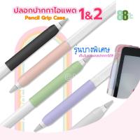 ราคา [พร้อมส่ง] ปลอกปากกา รุ่นบางพิเศษ Stylus iPad Pencil 1/2 ซิลิโคนปากกา เคสปากกา จับถนัด ไม่ปวดมือ ปลอกปากกาไอแพด (16982494994)