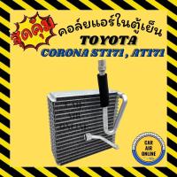 ราคา ตู้แอร์ คอล์ยเย็น แอร์ รถยนต์ โตโยต้า โคโรน่า เอสที 171 เอที 171 TOYOTA CORONA ST171 AT171 หน้ายักษ์ หน้ายิ้ม แป๊ะยิ้ม (12965207901)