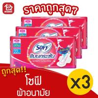 ราคา [3 ห่อ] Sofy โซฟี แบบกระชับ ผ้าอนามัย สลิม มีปีก 22 ซม. 8851111300037 สีชมพู (14308657272)