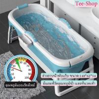 ราคา อ่างอาบน้ำ อ่างอาบน้ำอเนกประสงค์พับได้ ถังอาบน้ำพร้อมฝาปิด ขนาด:148*62*54cm แถมที่วัดอุณหภูมิ ที่นวดเท้า อ่างอาบน้ำพับได (9190374574)