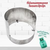 ราคา ที่บังลม สแตนเลส โครงกะปุ๊กลุ๊ก ที่ใส่กับถังแก๊ส กะปุ๊กลุ๊ก ปตท.7 กก. (1934343647)