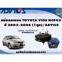 ราคา หม้อลมเบรค TOYOTA VIOS NCP42 ปี 2003-2006 (1ลูก)/ADVICS (22819998610)