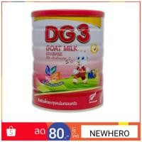 ราคา นมแพะ DG-3 ดีจี-3 แอดวานซ์ 800 กรัม (สำหรับเด็ก 1 ปีหรือสูงกว่า) (1870819434)