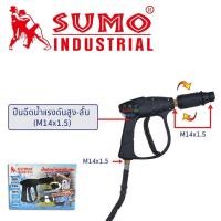ราคา ปืนฉีดน้ำแรงดันสูง-สั้น (M14x1.5) SUMO Short High Pressure Gun (M14x1.5) SUMO ใช้กับเครื่องฉีดน้ำแรงดันสูง (16475141510)