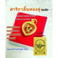 ราคา สาริกาลิ้นทองคู่ลงน้ำมัน (แถมฟรีผ้ายันต์) มีพลังมหาเสน่ห์เมตตามหานิยม โชคลาภ เจรจาค้าขาย เรียกจิตเรียกใจให้ผู้คนเข้ามาหา (16880857799)