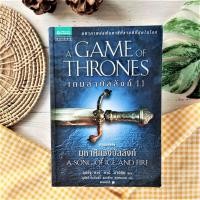 ราคา เกมล่าบัลลังก์ A Game of Thrones 1.1 (เก่า) หนังสือขายดี นิยายแปล นิยายแฟนตาซี ผจญพายุดาบ มังกรร่อนระบำ ดินแดนเจ็ด (15896857741)