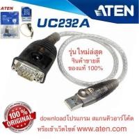 ราคา ใส่MTCHECK88 ลด20% ATEN สายUSB to Serial สายUSB to RS232 รุ่น UC-232A ATEN UC232A USB to RS232 Serial Port Converter (5661076110)