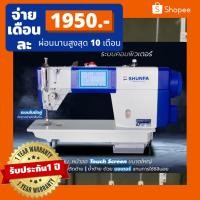 ราคา ใหม่2023! SHUNFAรุ่นS620 จักรคอมพิวเตอร์ ตัดด้าย ย้ำหัวท้ายออโต้ ระบบใบมีดคู่ เซมิกึ่งไร้น้ำมัน (20085053751)