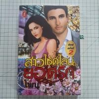 ราคา สาวไซด์ไลน์ยอดรัก โดย โพนุ (นิยายมือสอง) (2888404551)