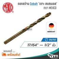 ราคา MEXCO ดอกสว่านโคบอลท์ เจาะสแตนเลส | ขนาด 17/64" - 1/2" นิ้ว (12102836933)