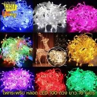 ราคา ไฟตกแต่ง ไฟกลม ไฟตกแต่ง โคมไฟ ไฟกระพริบตกแต่งงานเทศกาล ไฟประดับห้อง ไฟLED ไฟกระพริบ ตกแต่งบ้าน หลอด LED 100 ดวง (9202060292)