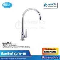 ราคา DUSS ก๊อกซิงค์ รุ่น W-18 | ก๊อกซิงค์เคาเตอร์ ก๊อกซิงค์อ่างล้างจาน ก๊อก ก๊อกล้างจาน ก๊อกน้ำ ก๊อกห้องครัว ห้องน้ำ (21984581483)