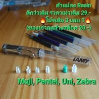 ราคา 3แถม1 ตัวแปลง LAMY Safari/AL-star M63 Adapter แปลงไส้ Pentel Muji Zebra Uni สำหรับ Lamy rollerball (23538541687)