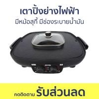 ราคา เตาปิ้งย่างไฟฟ้า Otto มีหม้อสุกี้ มีช่องระบายน้ำมัน GR-175A - เตาปิ้งย่าง (21591293446)