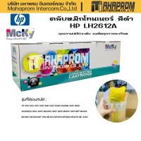 ราคา MCKY หมึกพิมพ์เลเซอร์ HP 2612A และ CANON Fx9 สีดำ Toner Cartridge LH2612A UNI. (12973854004)