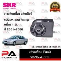 ราคา แท่นเครื่อง แท่นเกียร์ SKR สำหรับรถมาสด้า323 MAZDA 323 (PROTEGE) เครื่อง 1.6 (21582279970)