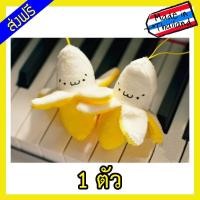ราคา พวงกุญแจ ตุ๊กตากล้วย แฟชั่นสไตล์ปัญ PUN BNK48 สำหรับห้อยมือถือ หรือกระเป๋า [ขนาด 6 และ 12 เซนติเมตร] (2724664094)