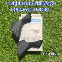 ราคา ยางหุ้มมือเกียร์ SHIMANO DURA-ACE ST-9001 (18425897681)