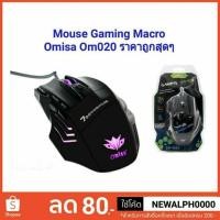 ราคา เม้าสเกมมิ่งราคาถูก Mouse gaming Macro Omisa Om020 (1897115029)