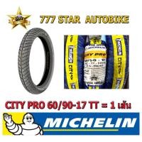 ราคา ยางนอก MICHELIN ลาย City Pro เบอร์ 60/90 ขอบ 17 TT จำนวน 1 เส้น **ยางใหม่** (3767101997)