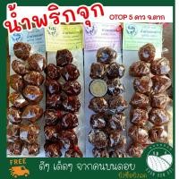 ราคา น้ำพริกแมงดา น้ำพริกปลาย่าง น้ำพริกปลาร้า น้ำพริกตาแดง แพ็ค13จุก น้ำพริก น้ำพริกจุก น้ำพริกแผง น้ำพริก พร้อมทาน (9936616346)