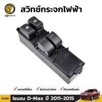 ราคา สวิทช์กระจกไฟฟ้า สำหรับ Isuzu D-Max 2 Door 2012-2015 (1567158287)