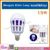 ราคา Mosquito Killer Lamp หลอดไฟดักยุงและแมลง LED ขนาด 15W (6257959807)