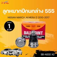 ราคา ลูกหมาก555 ลูกหมากปีกนกล่าง NISSAN MARCH ,ALMERA ,KICK ปี 2010-2018 (1คู่ L/R) | 555 (18259249008)