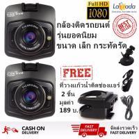 ราคา HD High Car Camera DVR 1080P กล้องติดรถยนต์ กล้องคุณภาพ รุ่นT300i(สีดำ)แพ็ค 2ชิ้น แถมที่วางแก้วน้ำติดช่องแอร์ 2ชิ้น (826369731)