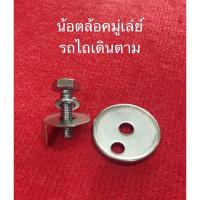 ราคา น้อตยึดมู่เล่ย์ น้อตล้อคมู่เล่ย์ แหวนรอง อะไหล่รถไถ แหวนล้อค เพลาบน เพลารถไถ บิ้กจิ๋ว รถไถเดินตาม (5986262991)