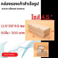 ราคา กล่องใส่รองเท้า กล่องกระดาษ กล่องรองเท้า แพ็ค 50 ใบ แข็งแรง พับง่าย (7991184361)