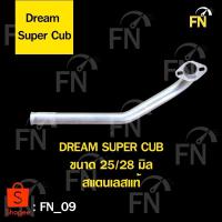 ราคา คอท่อ dream super cub เลสแท้ (3456894797)