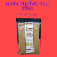 ราคา ขิงผง ขิงอบแห้ง ขิงผงสำเร็จรูป ขิงผงไร้น้ำตาล ขิงผงแท้ ขิงป่น Ginger grinder ชา สมุนไพร 100G (7452885636)