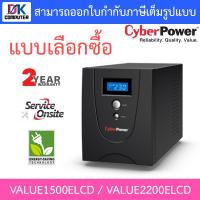 ราคา Cyberpower เครื่องสำรองไฟ UPS รุ่น VALUE1500ELCD / VALUE2200ELCD ***กรุณาสั่งครั้งละ 1 ชิ้น*** - แบบเลือกซื้อ (3927590018)