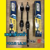 ราคา เพลาขับหน้า Ford focus 2005-2011 ซ้าย/ ขวา (6826997651)
