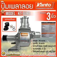 ราคา KANTO ปั๊มน้ำ เพลาลอย รุ่น KT-SU80 ท่อออก 3 นิ้ว ปั๊มเพลาลอย ปั๊มน้ำ (13275734744)
