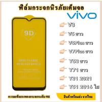 ราคา VIVO ฟิล์มกระจกเต็มจอ Vivo ฟิล์มกระจกนิรภัยแบบเต็มจอ Vivo y31 2021/V3/Y53ขาว/V5ขาว/y51 2016/Y71ขาว/V5plusขาว/V7plusขาว (10212235212)