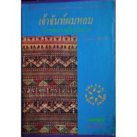 ราคา เจ้าจันทร์ผมหอม(รางวัลซีไรต์ปี2534 )มาลาคำจันทร์เขียน (10556034046)