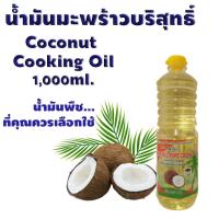 ราคา น้ำมันมะพร้าวปรุงอาหาร น้ำมันมะพร้าวบริสุทธิ์ สำหรับประกอบอาหาร บรรจุ 1 ลิตร (5700479416)