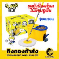 ราคา ชุดถังปั่นพร้อมไม้ม็อบถูพื้น(แบบเหยียบ) SUPERCAT รุ่นแมวบิน แถมฟรี!!! ผ้าม๊อบ 2 ผืน (6331163592)
