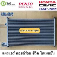 ราคา แผงแอร์ ซีวิค ไดเมนชั่น ปี2001-05 Civic ES (CoolGear 3430) Honda Civic Dimension ปี2001 (3954074393)