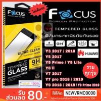 ราคา Focus ฟิล์มกระจกแบบใสไม่เต็มจอ รวมทุกรุ่น Huawei Y3 2017,Y5 2017,Y5Prime2018,Y5lite,Y6 2019,Y6II,Y7 2017,Y7 2018,Y9 2019 (1978450660)