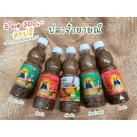 ราคา เซตปลาร้ายายณี 5 ขวด ปลาร้าต้มสุก สะอาด อร่อยนัวร์ แซ่บหลายๆ (9814785587)