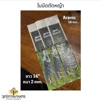ราคา ใบมีดตัดหญ้าตราเสือ Aranic ขนาด16" และ14" (11366723124)